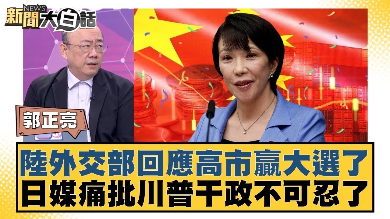 陸外交部回應高市贏大選了 日媒痛批川普干政不可忍了【#金臨天下 X #新聞大白話】20260209-4｜#郭正亮 #賴岳謙 #李勝峰