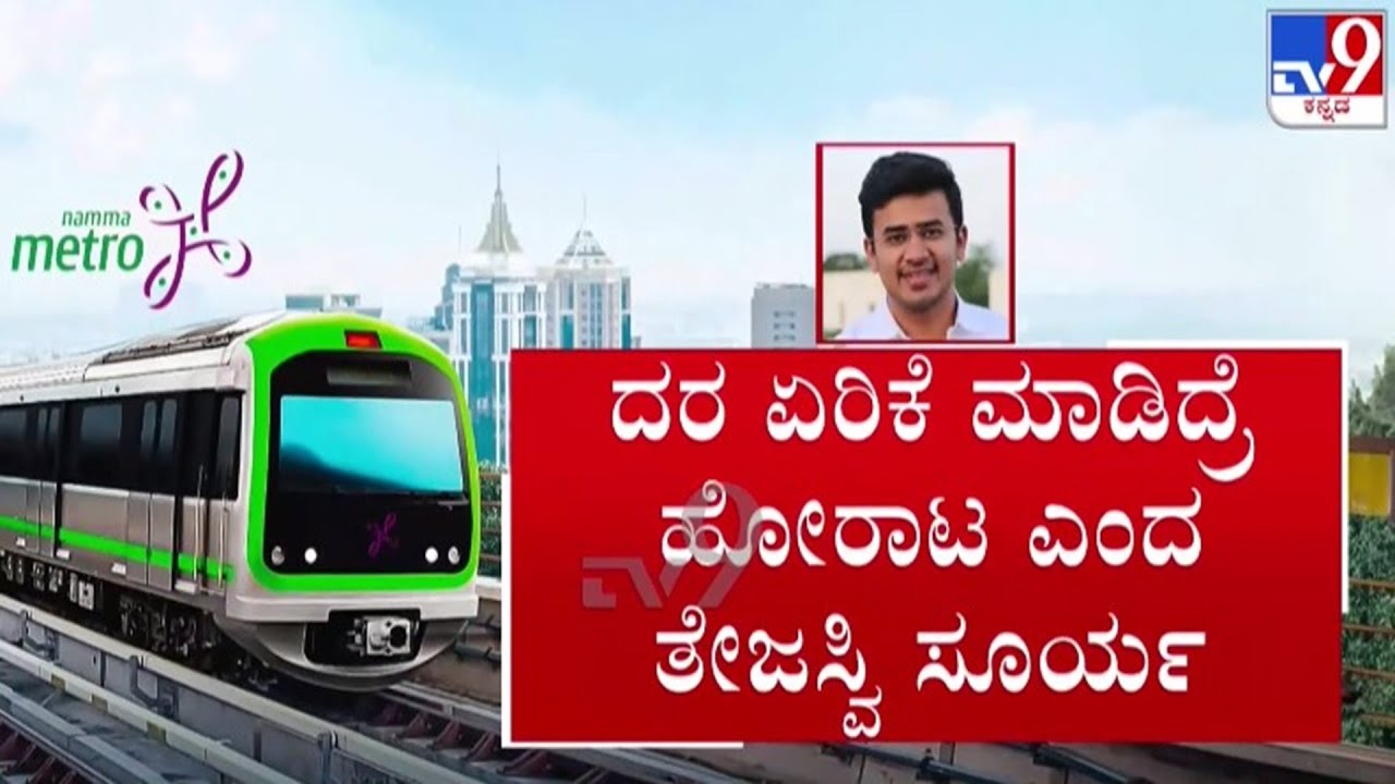 🔴LIVE | Tejaswi Surya v/s DK Shivakumar : ಮೆಟ್ರೋ ದರ ಸಮರ - ಸರ್ಕಾರದ ವಿರುದ್ಧ ತೇಜಸ್ವಿ ಸೂರ್ಯ ಕಿಡಿ | #tv9d