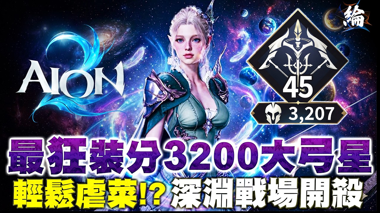 【黑綸】AION2 裝分3200阿斯佩爾大弓星｜深淵洗分教學