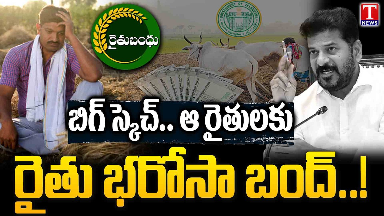 బిగ్ షాక్.. ఆ రైతులకు భరోసా కట్..! Rythu Bharosa Funds To Be Cut For Uncultivated Lands | T News