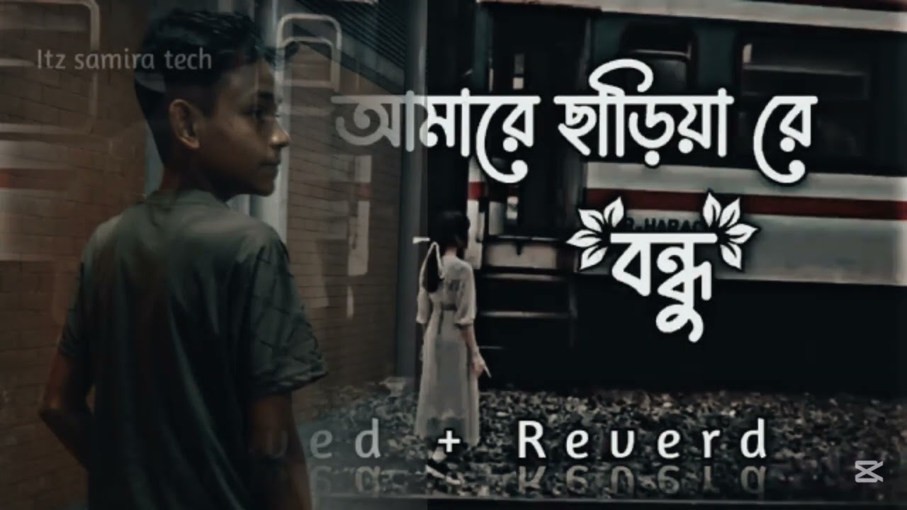 আমারে ছাড়িয়া রে বন্ধু