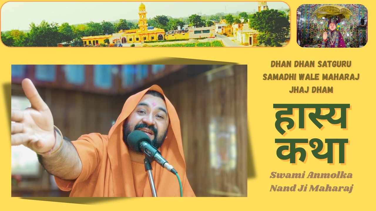 हास्य कथा - 😂 हास्य रस में डूबी प्रेरणादायक कथा | स्वामी अनमोलका नंद जी महाराज | झाज धाम वाले