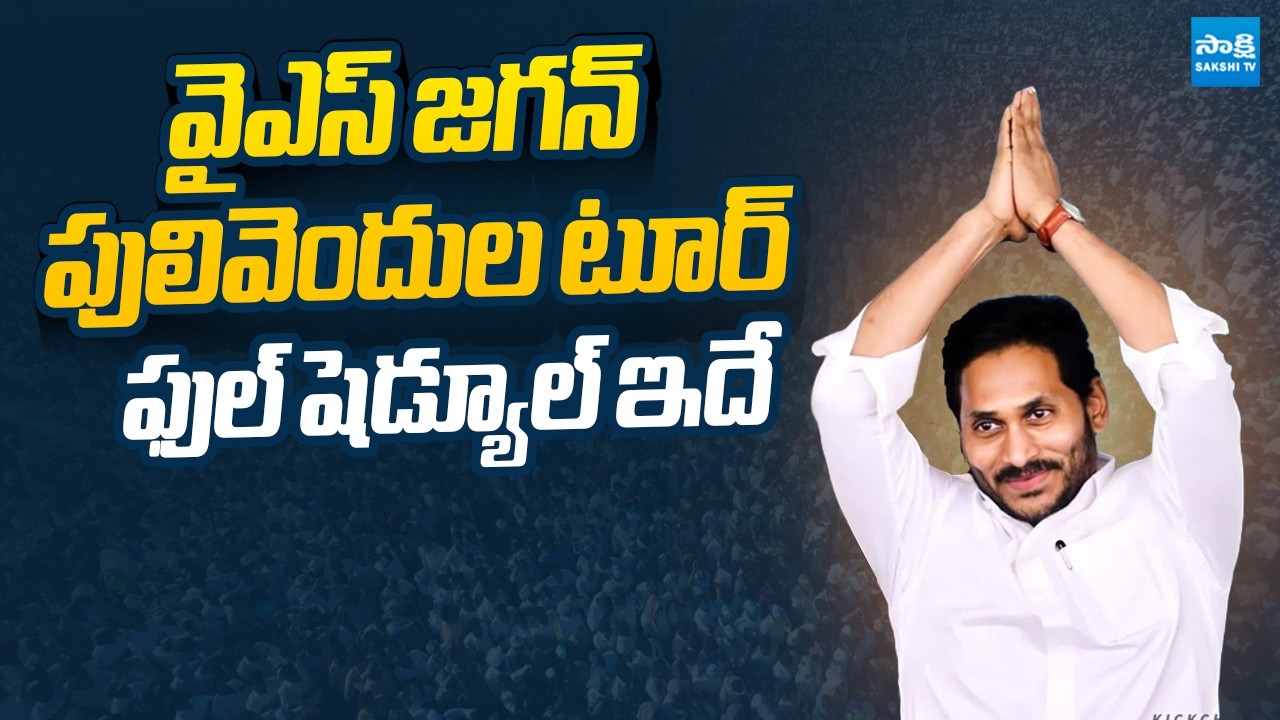 YS Jagan Pulivendula Tour Full Schedule | Praja Darbar |‪ @SakshiTVLIVE