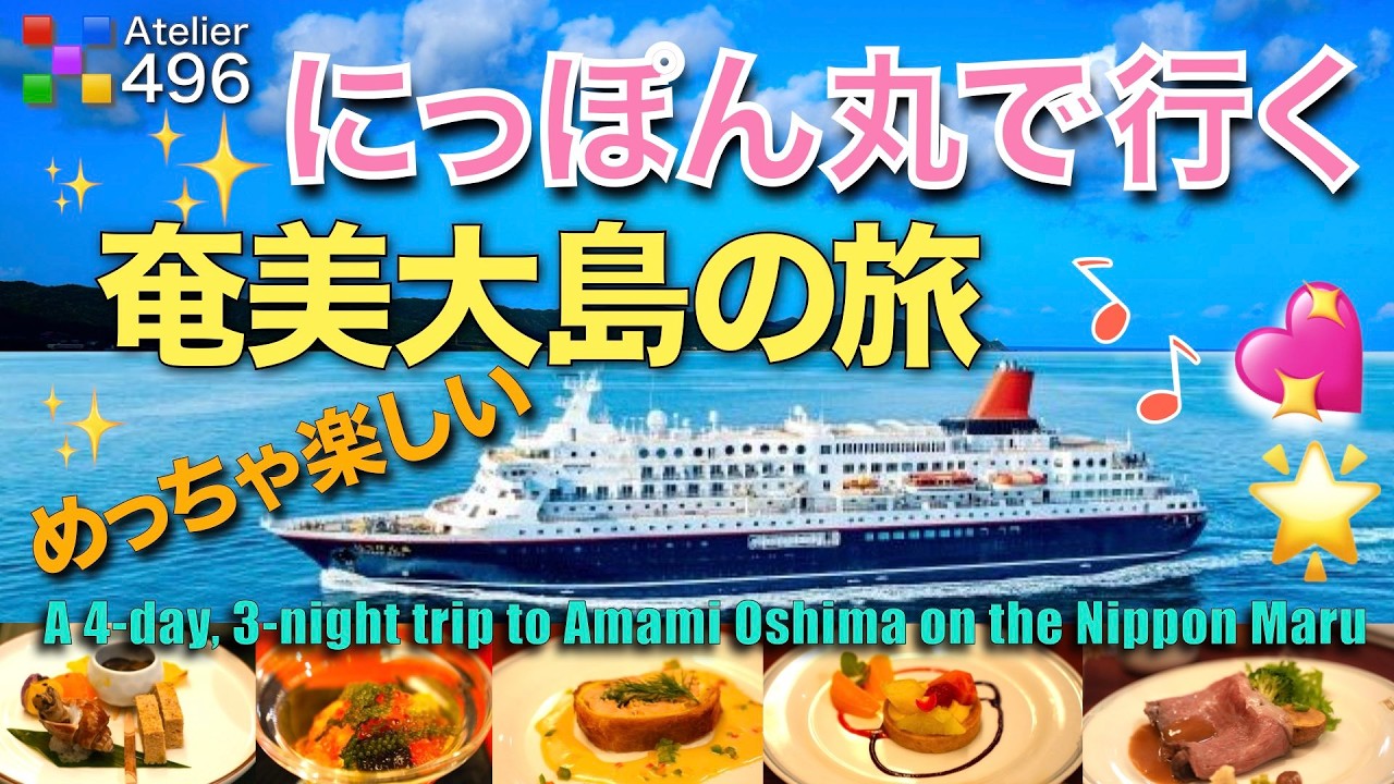 めっちゃ楽しい【豪華客船にっぽん丸の旅】那覇〜奄美大島〜横浜へ向かう４日間の紹介！世界自然遺産の絶景と黒糖焼酎の蔵元巡りに感動！豪華なフルコースから深夜の夜食まで美食三昧の至福すぎるクルーズ全記録！