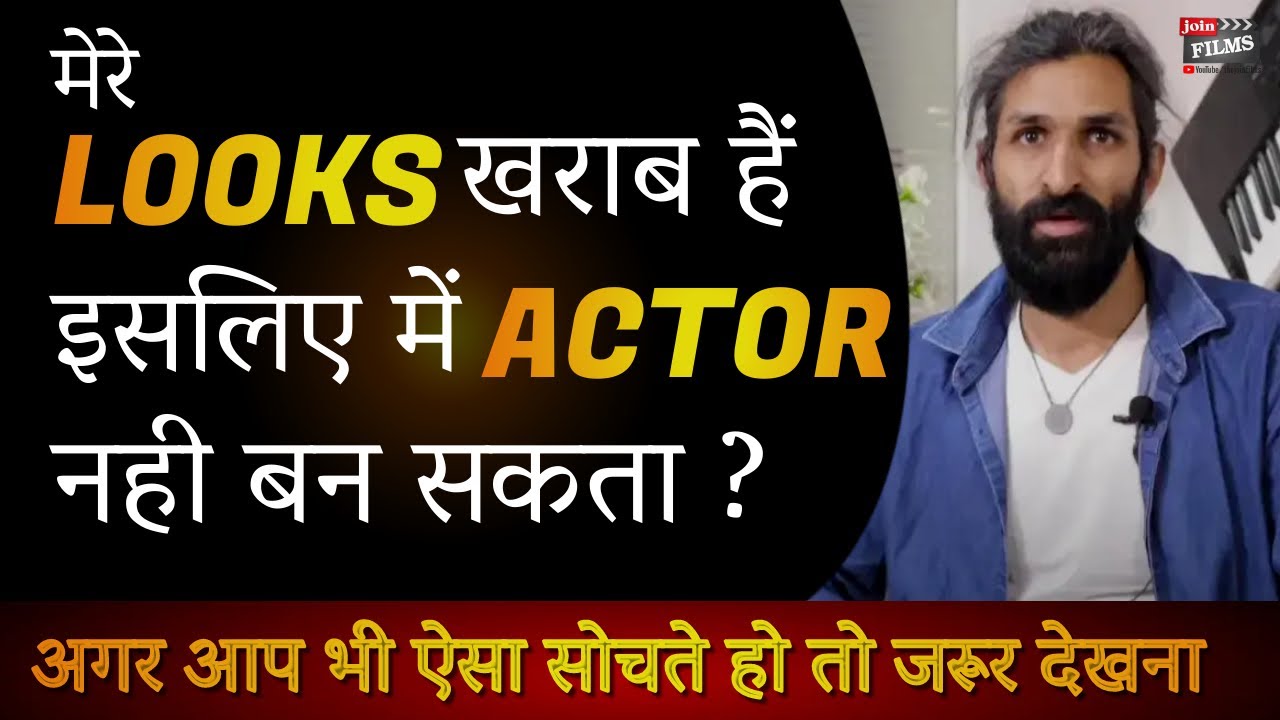 Good Looks Matter in Bollywood | सुन्दर दिखते हो तभी काम मिलेगा ? | Joush lila Interview | Joinfilms
