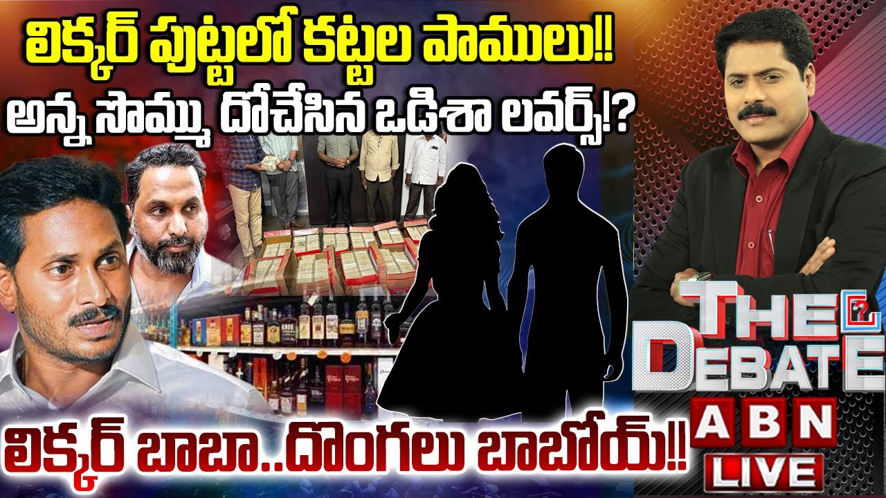కిలేడీ కిక్కు..లక్కు | Shocking Facts Revealed In AP Liquor Scam | THE DEBATE | ABN Telugu