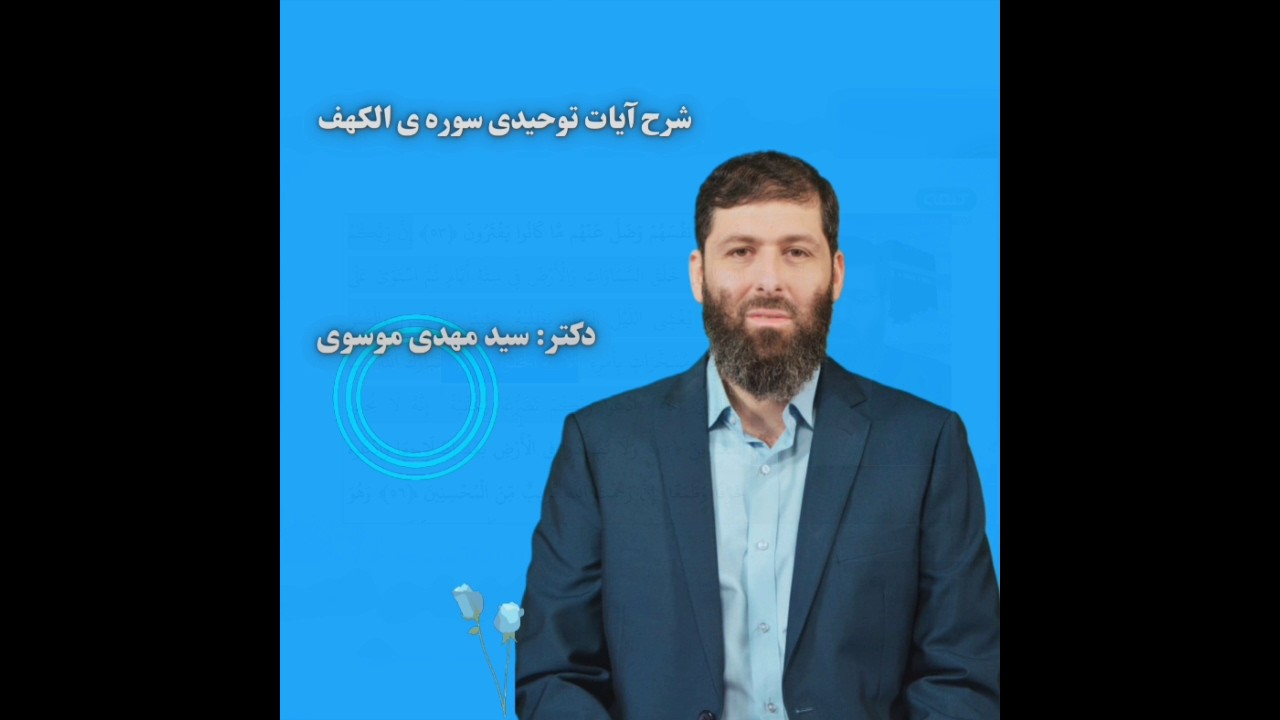 شرح آيات توحيدى سوره مباركه کهف