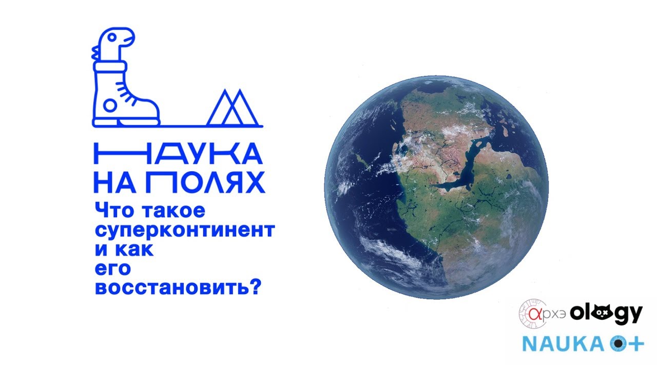 Роман Веселовский| Что такое суперконтинент и как его восстановить?
