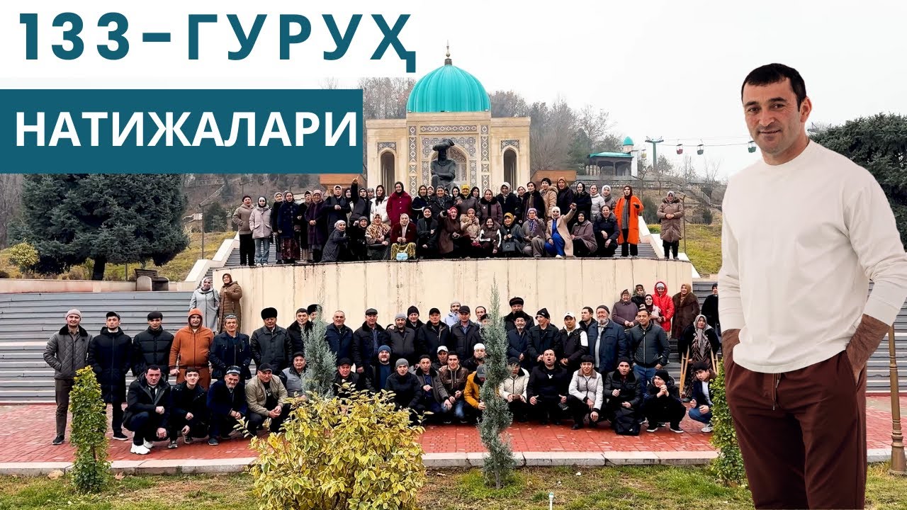 133 Гуруҳ Натижалари