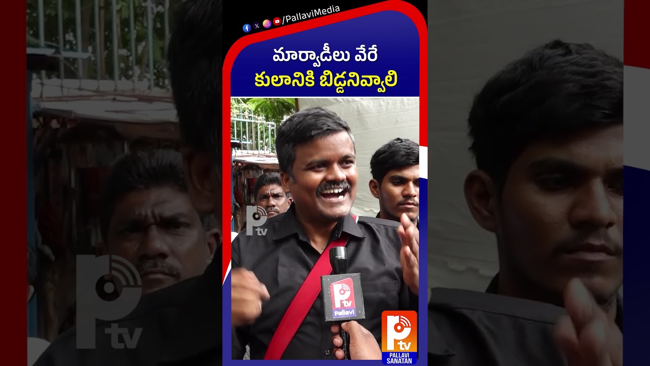 మార్వాడీలు వేరే కులానికి బిడ్డనివ్వాలి | Bairi Naresh Reacts on Marwadi Go Back Controversy