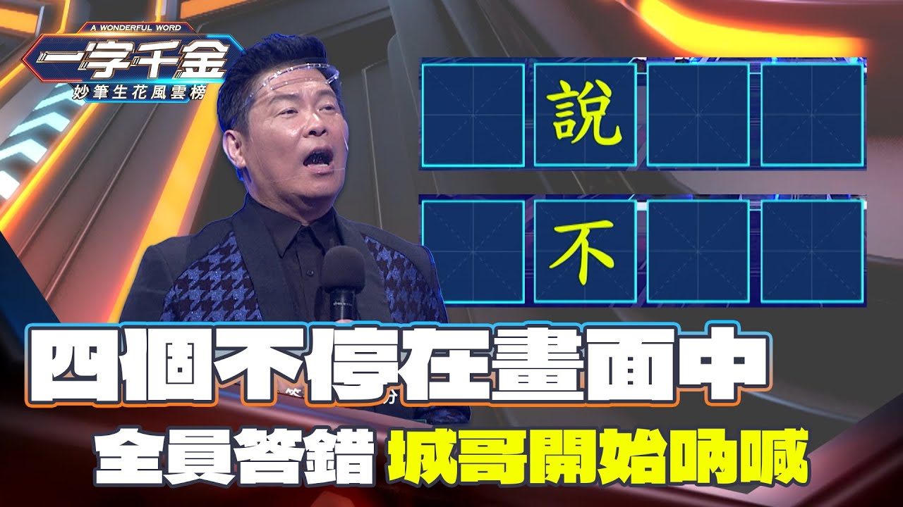 一字千金｜台通誠誠居然寫出這組 城哥大笑 四人寫完不之後 就停住了…｜精華 ｜2021年