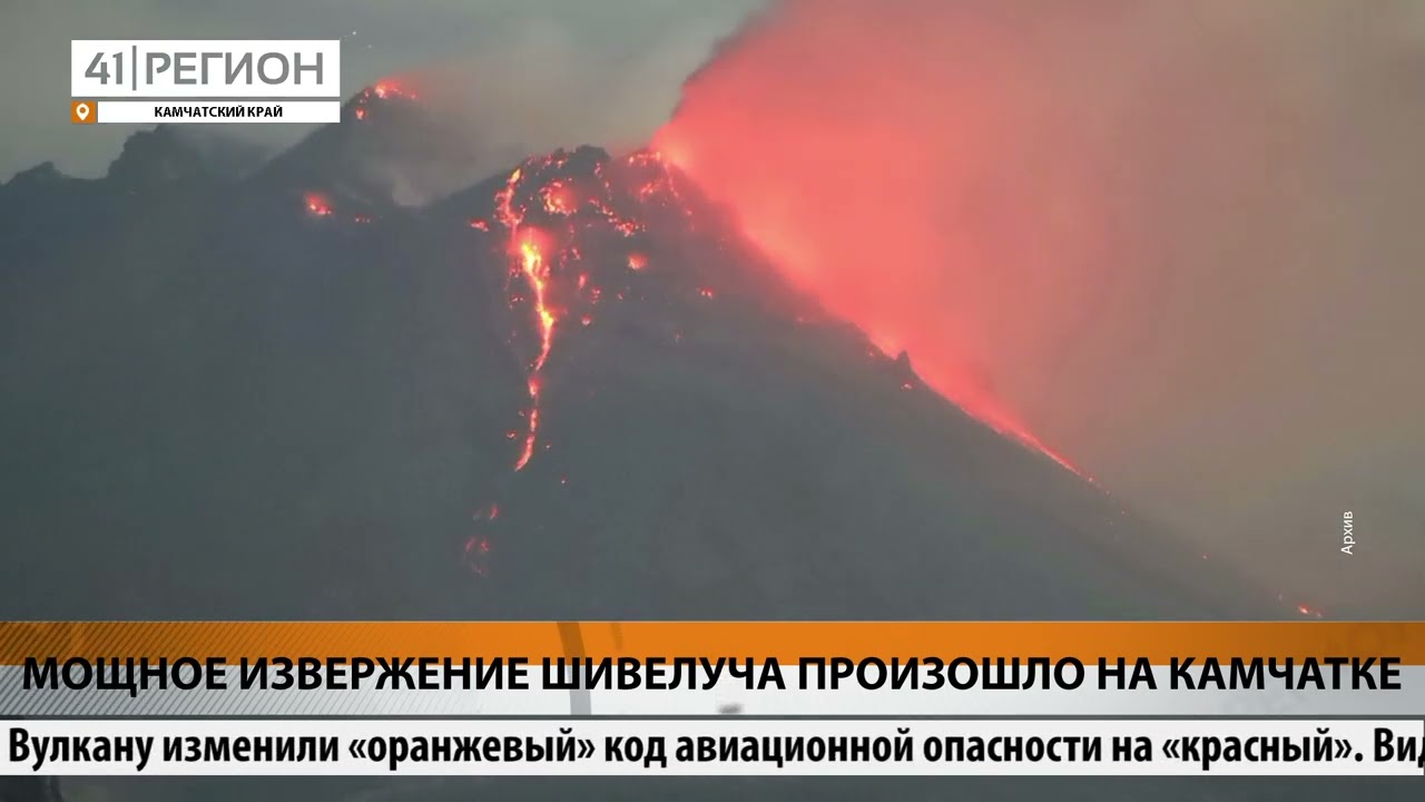 МОЩНОЕ ИЗВЕРЖЕНИЕ ШИВЕЛУЧА ПРОИЗОШЛО НА КАМЧАТКЕ • НОВОСТИ КАМЧАТКИ