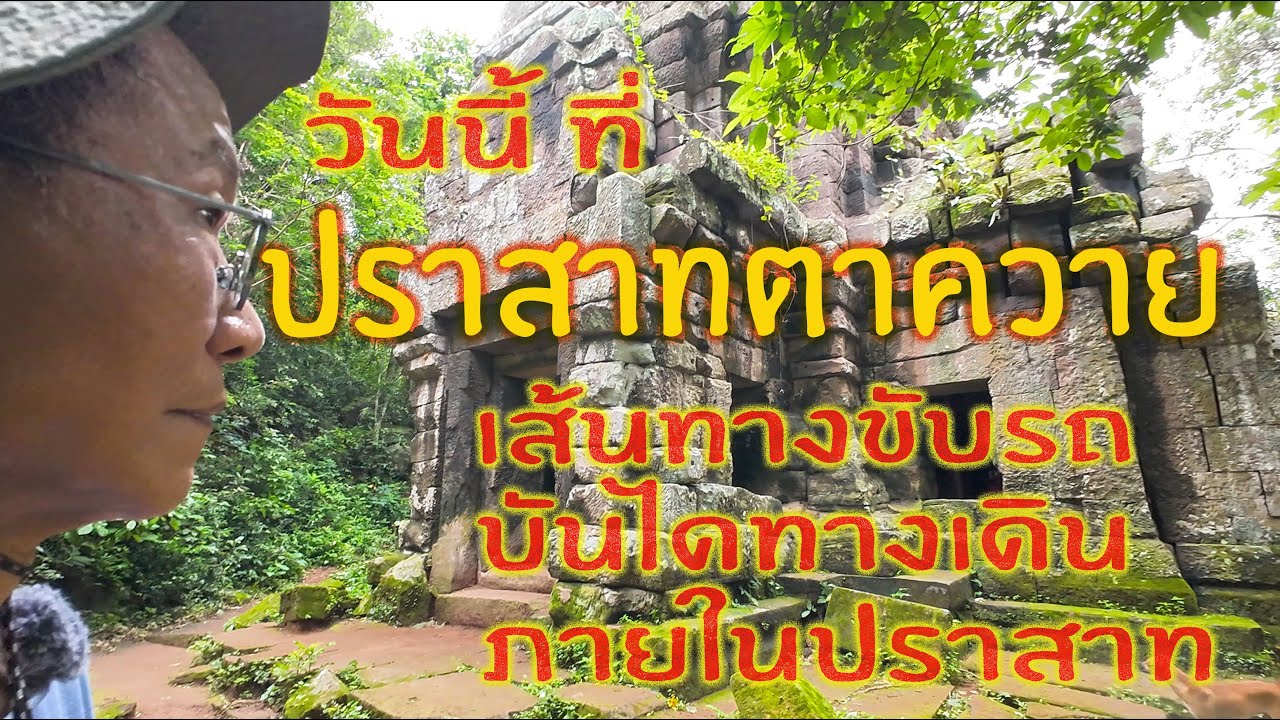 วันนี้ที่ ปราสาทตาควาย เส้นทางขับรถ บันไดทางเดิน ภายในปราสาท