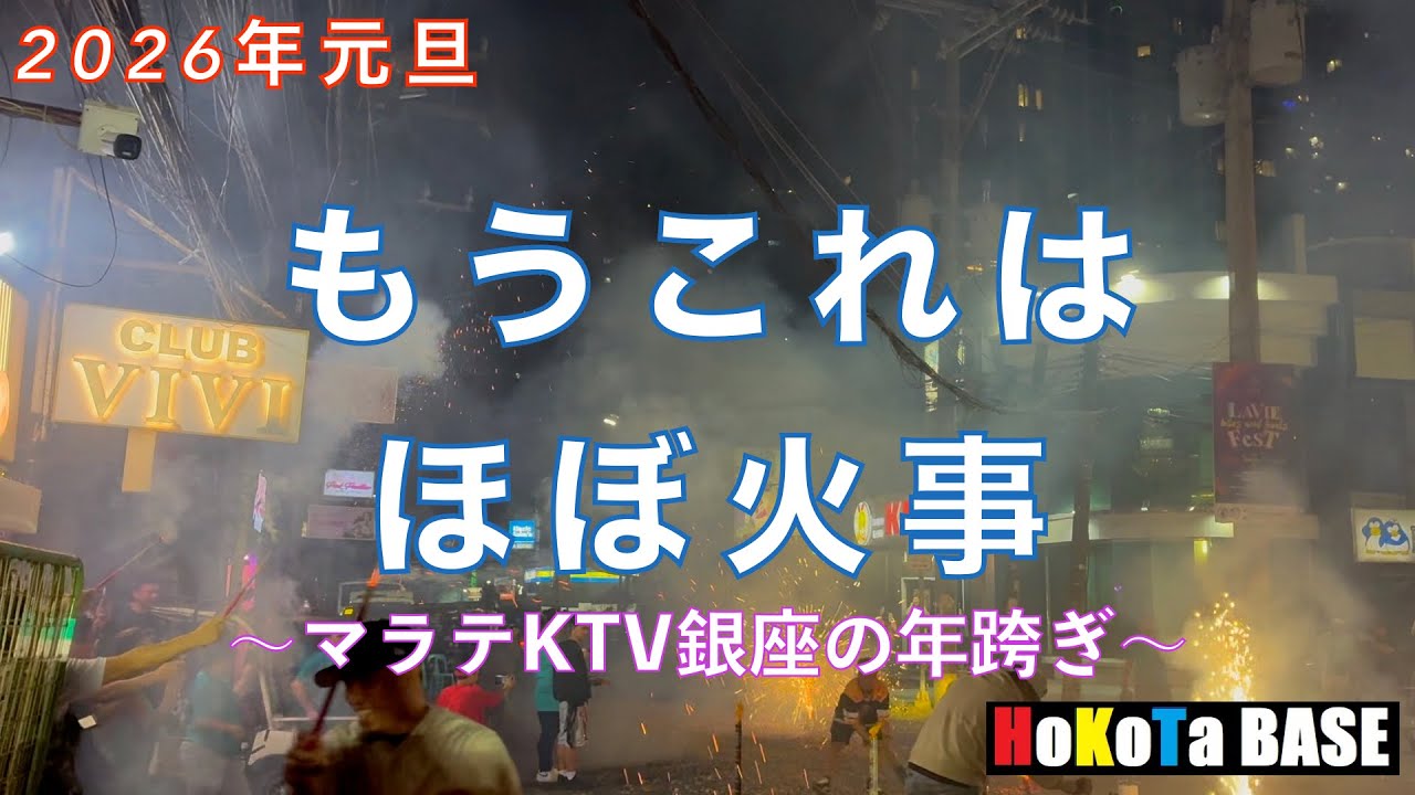 ２０２６年もマラテが元気です #ktv #malate #manila