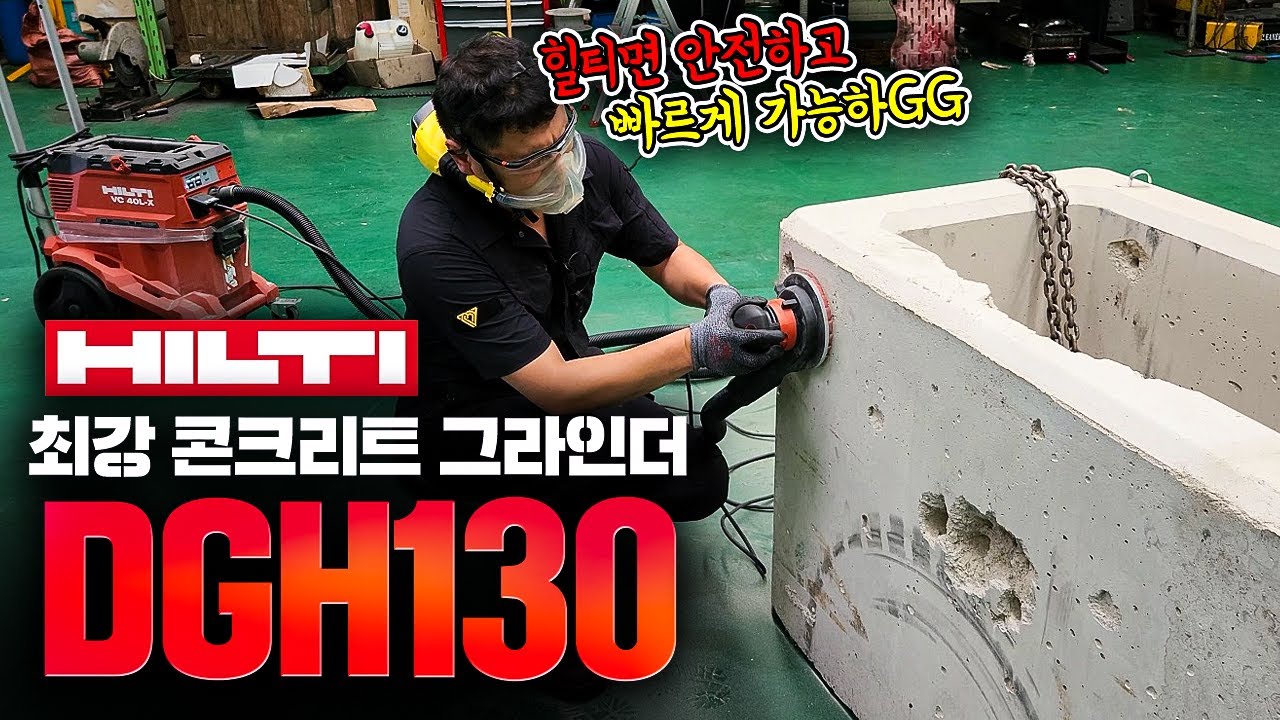힐티 콘크리트 그라인더로 면갈이 야무지게 해보자힐티DGH130 + 힐티VC40L-X 최강 조합 특공대 출동