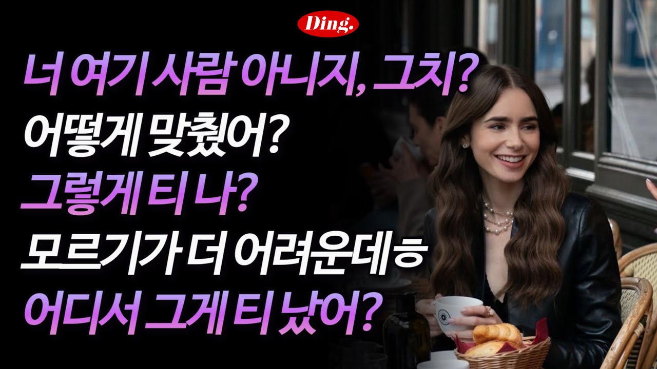 그렇게 티 나? | 영어 새벽배송11-15