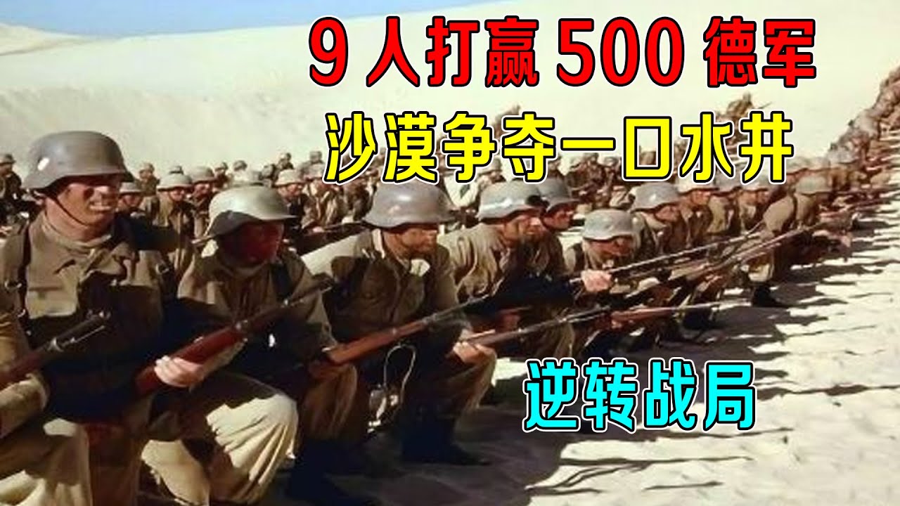 9人打赢500德军，沙漠两军争夺一口水井，神操作逆转战局！