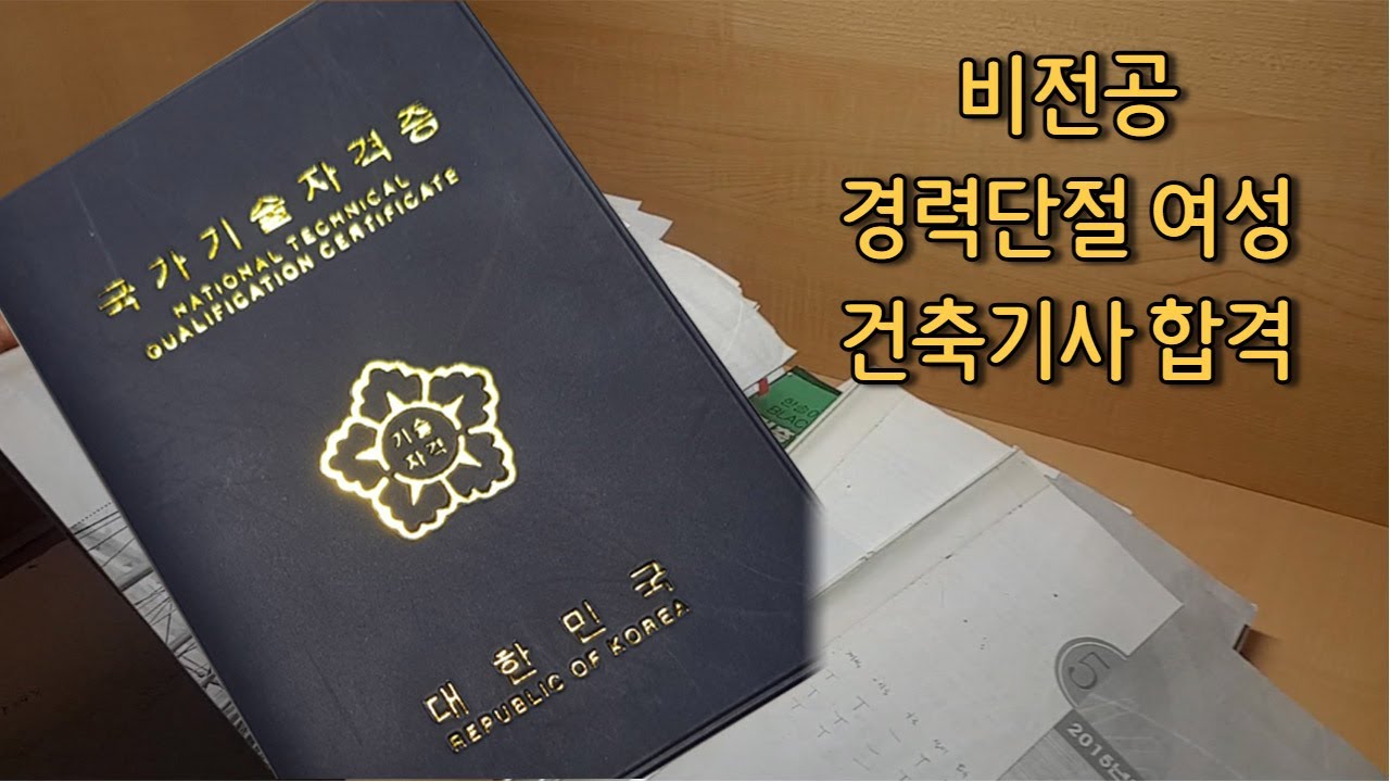 비전공 경력단절 여성의 건축기사 단기 합격 수기입니다.