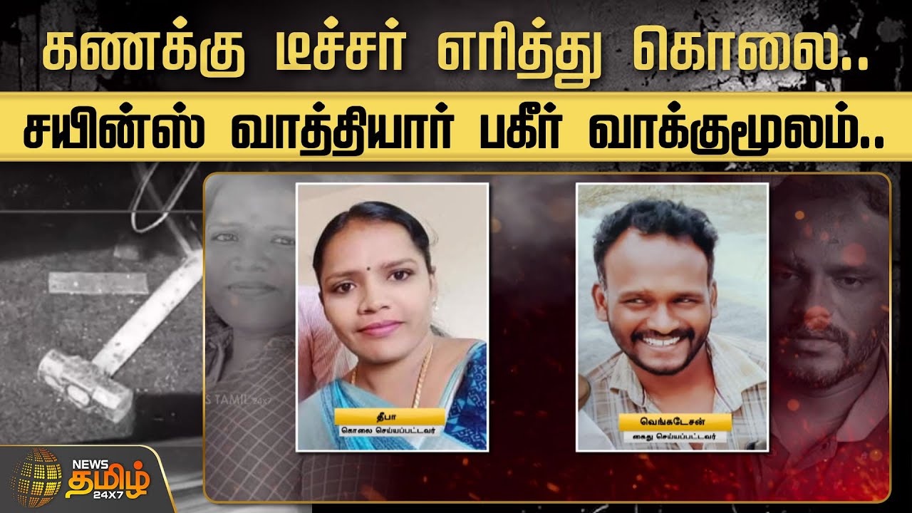 கணக்கு டீச்சர் எரித்து கொலை.. சயின்ஸ் வாத்தியார் பகீர் வாக்குமூலம்.. | Teachers | Perambalur
