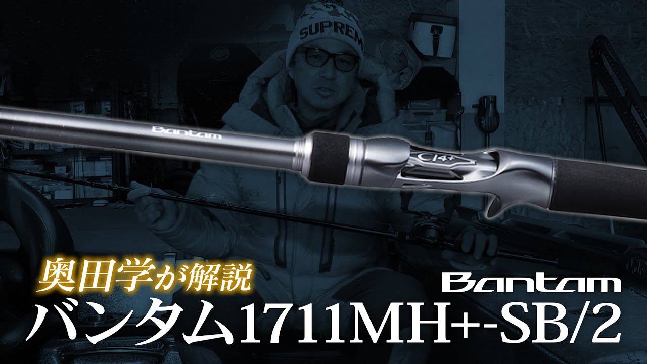 奥田学がホレ込む超ヘビーバーサタイルロッド「NEWバンタム1711MH+-SB/2」解説【Vish奥田学ビッグセオリー】