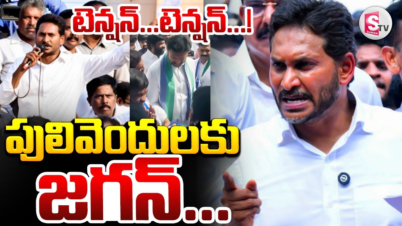 పులివెందులకు జగన్..! || High Tension In Pulivendula || Jagan Kadapa Tour | YCP@sumantvlive