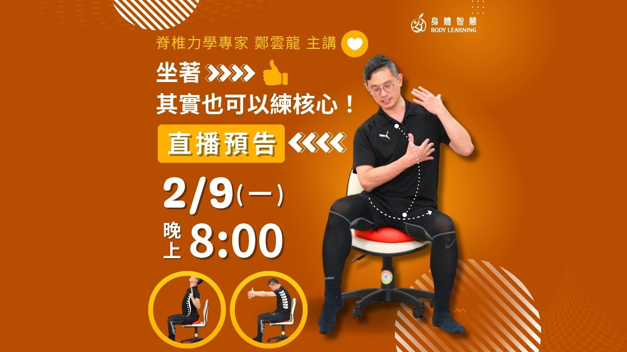 🎥直播開始啦！【坐著動，其實也可以練核心！】