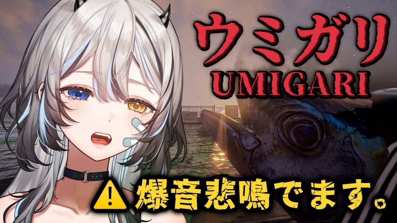 【 UMIGARI / ウミガリ 】 チラズアートさんの最新作👻嫌です。 【 #VTuber / #黒江萬白】