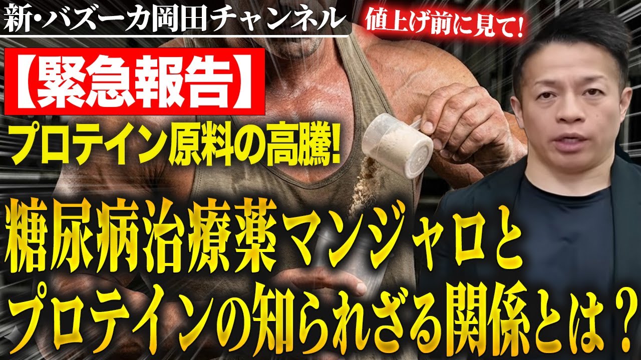 【緊急&重要】〇〇の流行によるホエイ原料枯渇の裏側を解説。プロテインを値上げさせていただきます。大変申し訳ございません。【新・バズーカ岡田チャンネル】 #バズーカ岡田 #プロテイン 