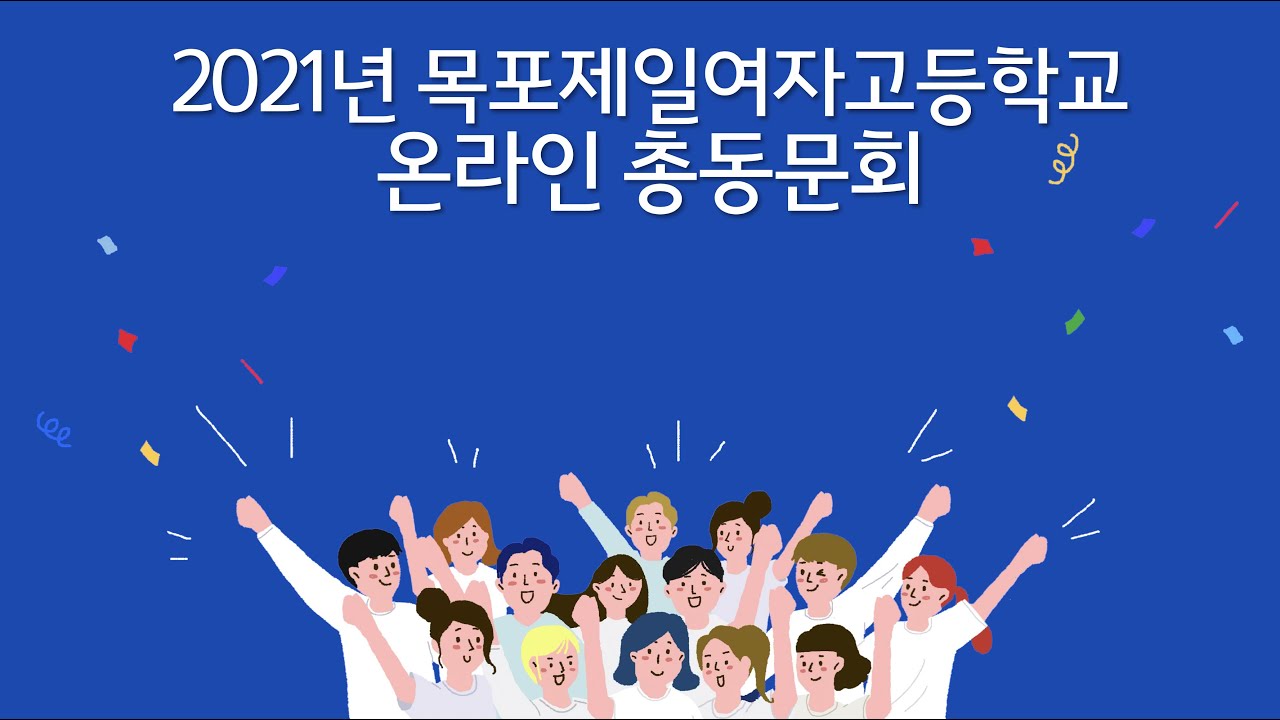 2021년 목포제일여자고등학교 온라인 총동문회