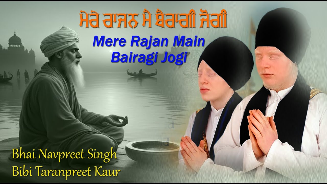Mere Rajan Main Bairagi Jogi | ਮੇਰੇ ਰਾਜਨ ਮੈ ਬੈਰਾਗੀ ਜੋਗੀ | Bhai Navpreet Singh | Bibi Taranpreet Kaur