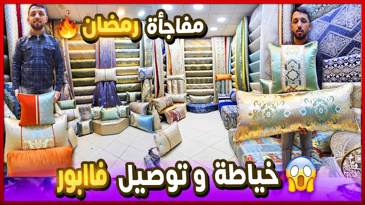 طلامط رخاص 🤩 هوتة رمضان في صالونات المغربية 2026💥 خياطة وتوصيل فابور 