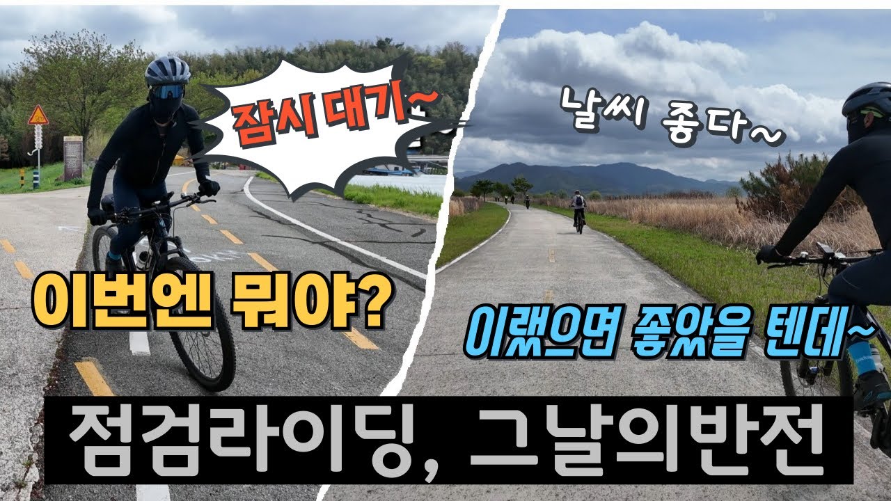 이번엔 또 무슨 일이야? 평화로울 줄 알았던 금강 종주 점검라이딩, 그날의 반전!