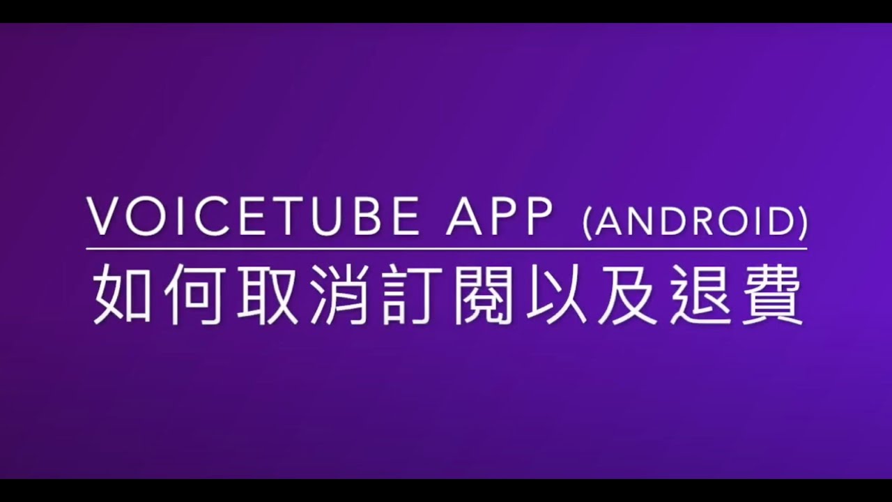 如何取消訂閱及退費（Android App）