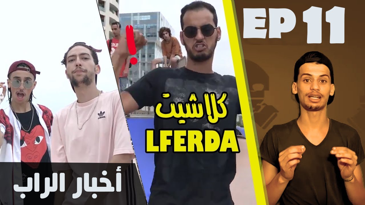 موسيقة الزنقة #11 - عرفنا شكون lferda😱و 7ari شبع كلاش- رأيي في A6GANG - M.9 و Madd - BINGO ft 7liwa