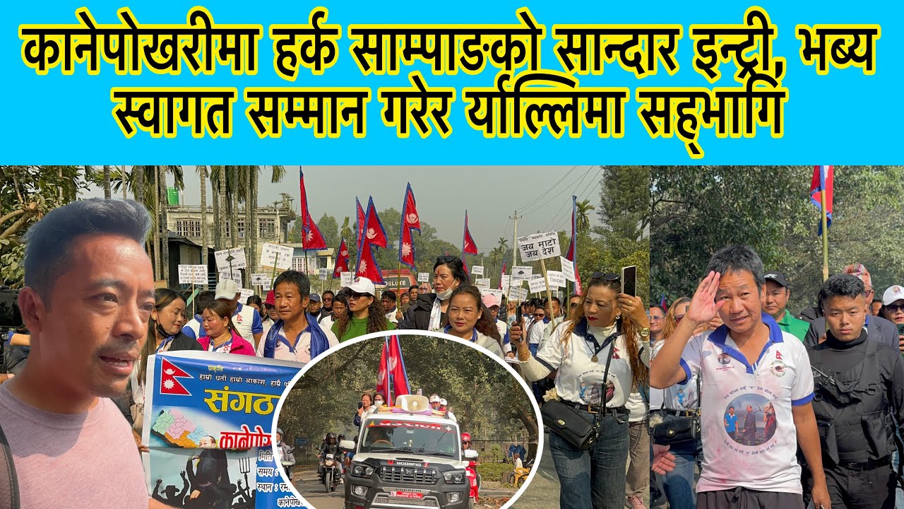 कानेपोखरीमा हर्क साम्पाङको सान्दार इन्ट्री, भब्य स्वागत सम्मान गरेर र्याल्लिमा सह्भागि
