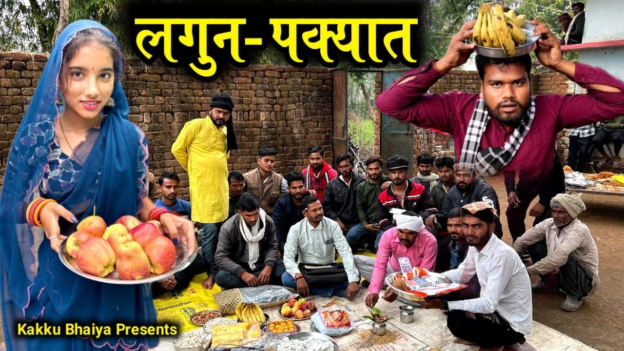 लगुन-पक्यात | Lagun Pakyat Bundeli Comedy | Kakku Ki Comedy |