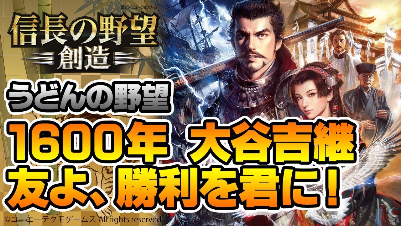 『信長の野望・創造』1600年大谷吉継 友よ、勝利を君に！【うどんの野望】