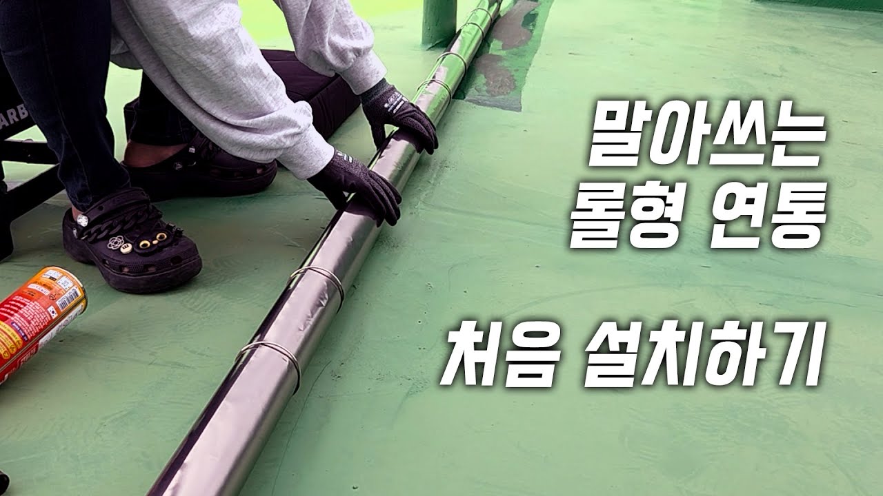 캠핑 화목난로 말아쓰는(롤형)연통 처음 설치하기