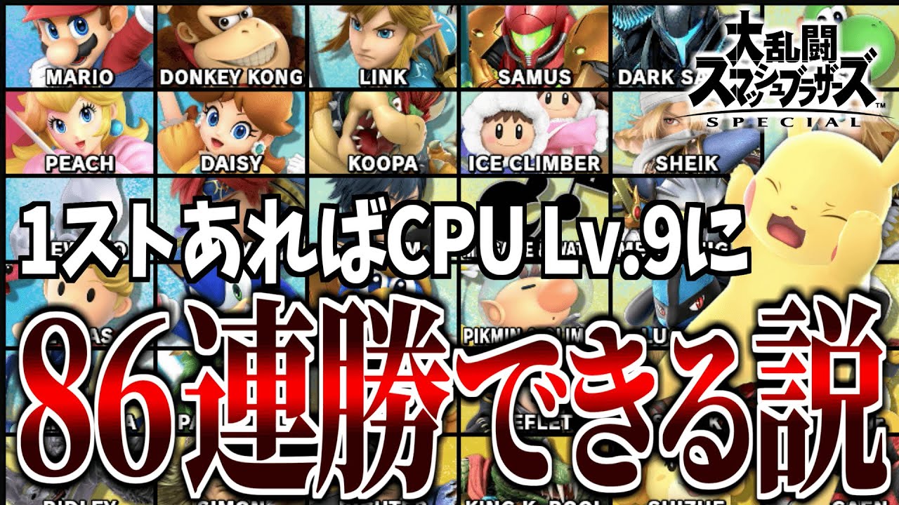 1ストあればCPUレベル9全キャラに86連勝できるっしょｗｗｗ【スマブラSP】【ピロ/ふぐすけ】