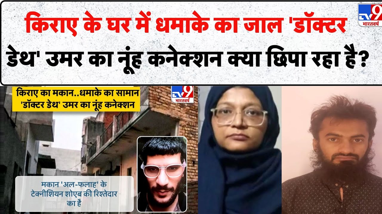 किराए के घर में धमाके का जाल 'डॉक्टर डेथ' Umar का Nuh कनेक्शन क्या छिपा रहा है? - TV9 | Delhi Blast