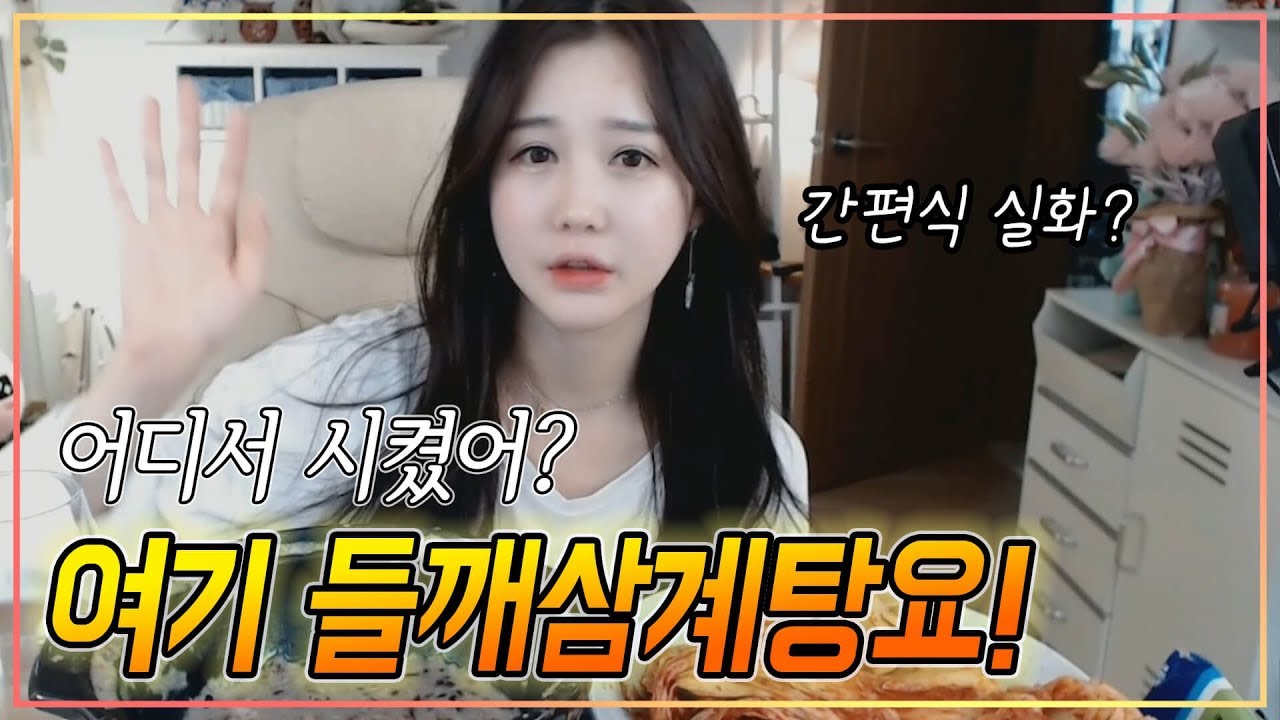 몸보신 극강 로얄드맘 들깨삼계탕 먹방♥ Whole Chicken Soup K-FOOD MUKBANG