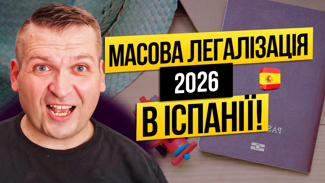 🇪🇸 ІСПАНІЯ РОЗДАЄ ДОКУМЕНТИ! Як українцю отримати ВНЖ у 2026 році?