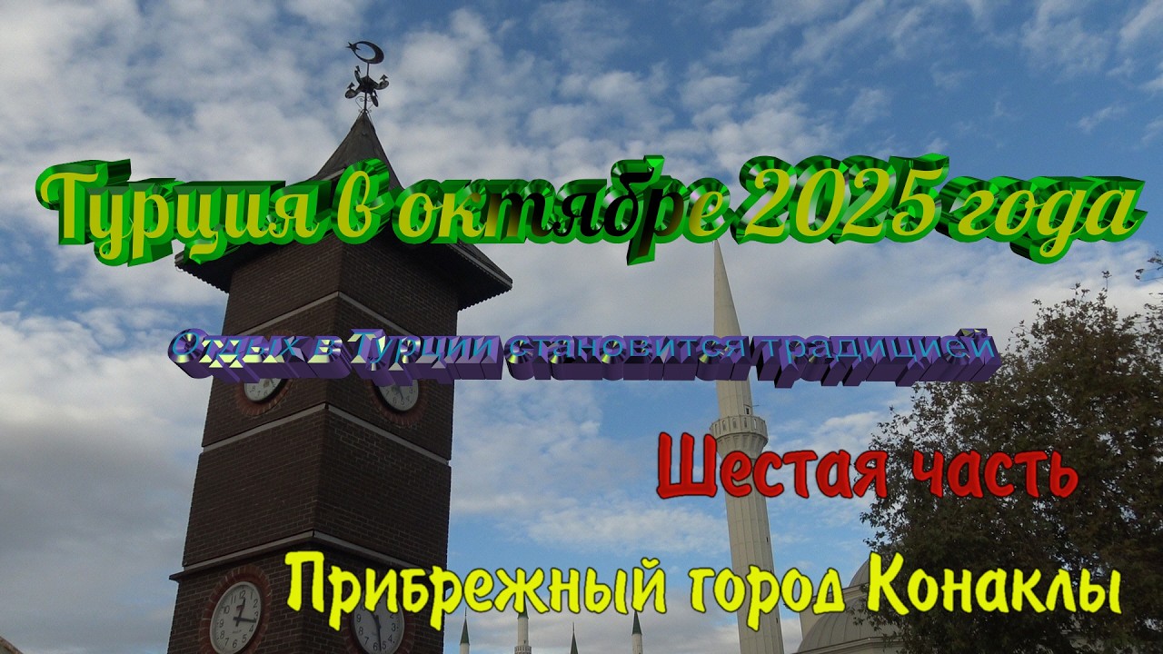 Турция в октябре 2025 года. Прибрежный город  Конаклы.