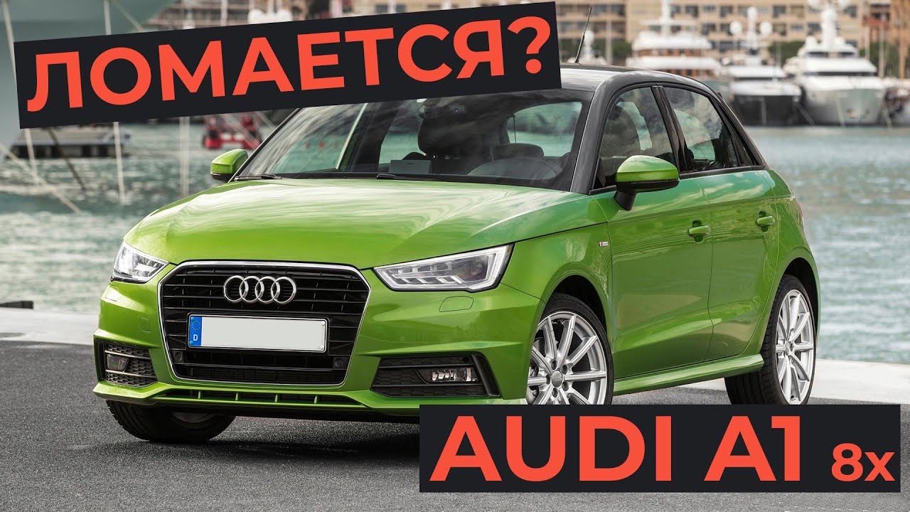 6 проблем Audi A1 с пробегом / Стоит ли покупать Ауди А1 2012 (8x)