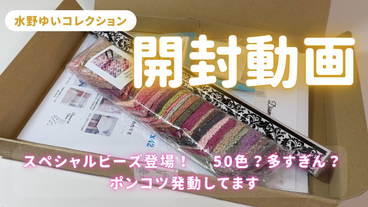 【開封動画】水コレのスペシャルビーズ登場！ポンコツな私、発動してます