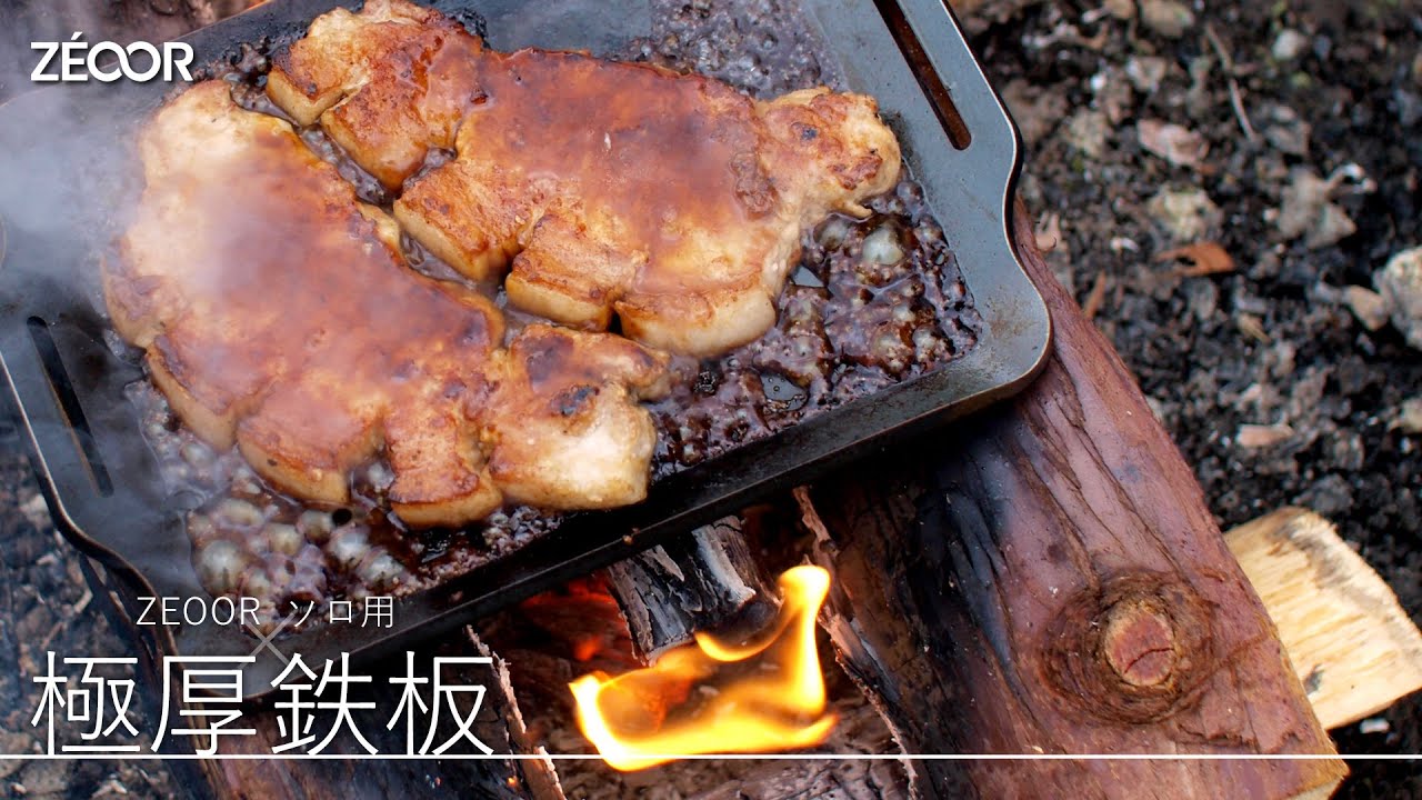 【ZEOOR公式】ソロキャンプ・一人バーベキューにおすすめのソロ用極厚鉄板のご紹介