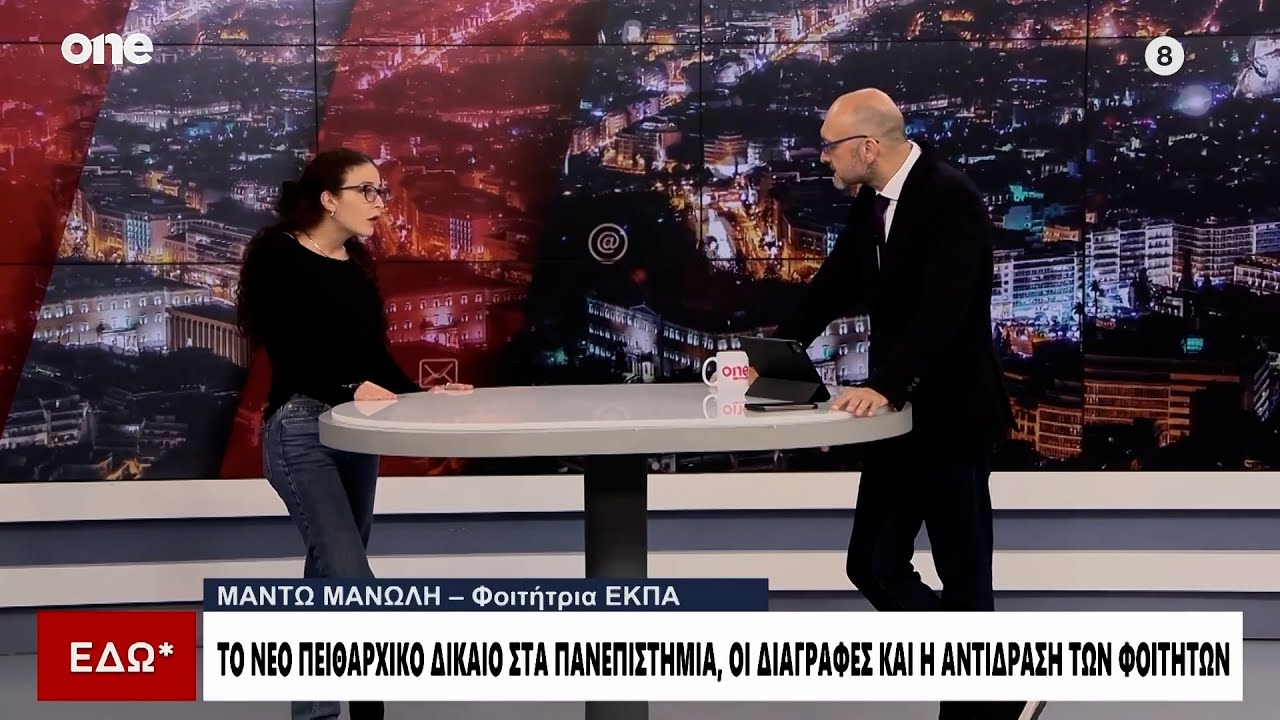 Φοιτήτρια ΕΚΠΑ: Αυτά που κάνει η κυβέρνηση Μητσοτάκη θυμίζουν χούντα