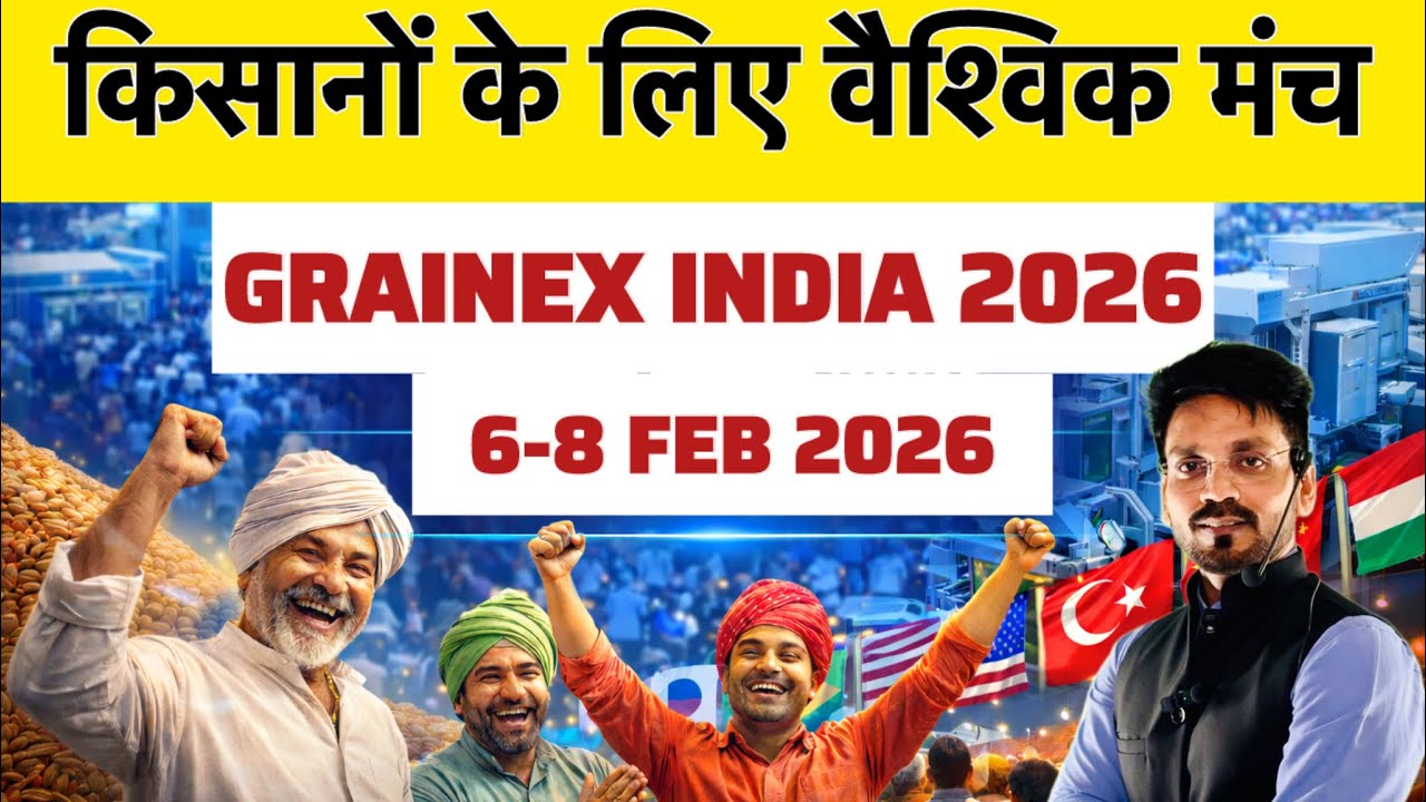Grainex India 2026 | किसानों के लिए वैश्विक मंच #farmers #kisannews #mpnews #upsc2026 #ssc2026 