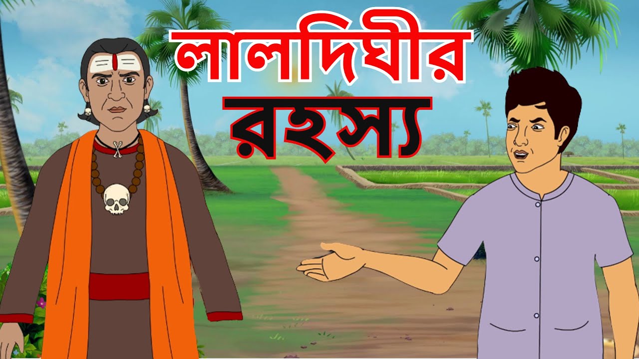 লালদিঘীর রহস্য | LAL DIGHIR RAHOSSYO | Bangla Cartoon | Rupkathar Golpo | Thakurmar Jhuli