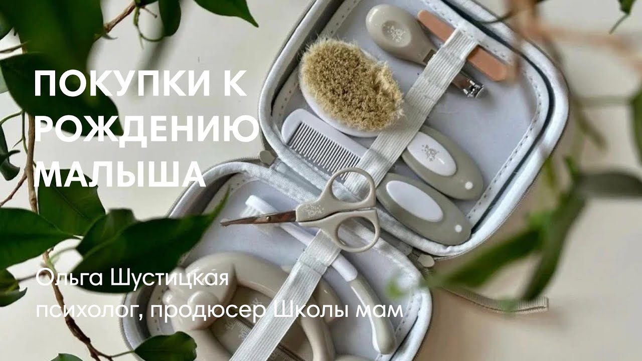 НЕОБХОДИМЫЕ ПОКУПКИ ПЕРЕД РОЖДЕНИЕМ РЕБЕНКА